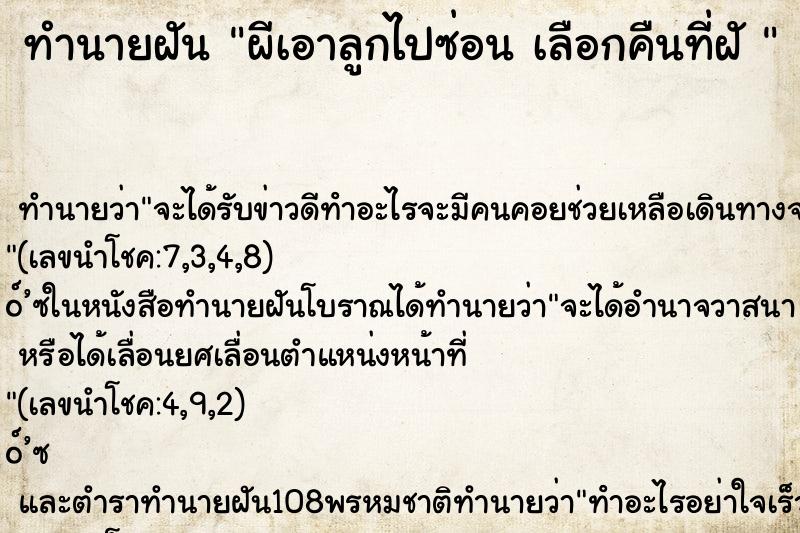 ทำนายฝัน ผีเอาลูกไปซ่อน เลือกคืนที่ฝั 
